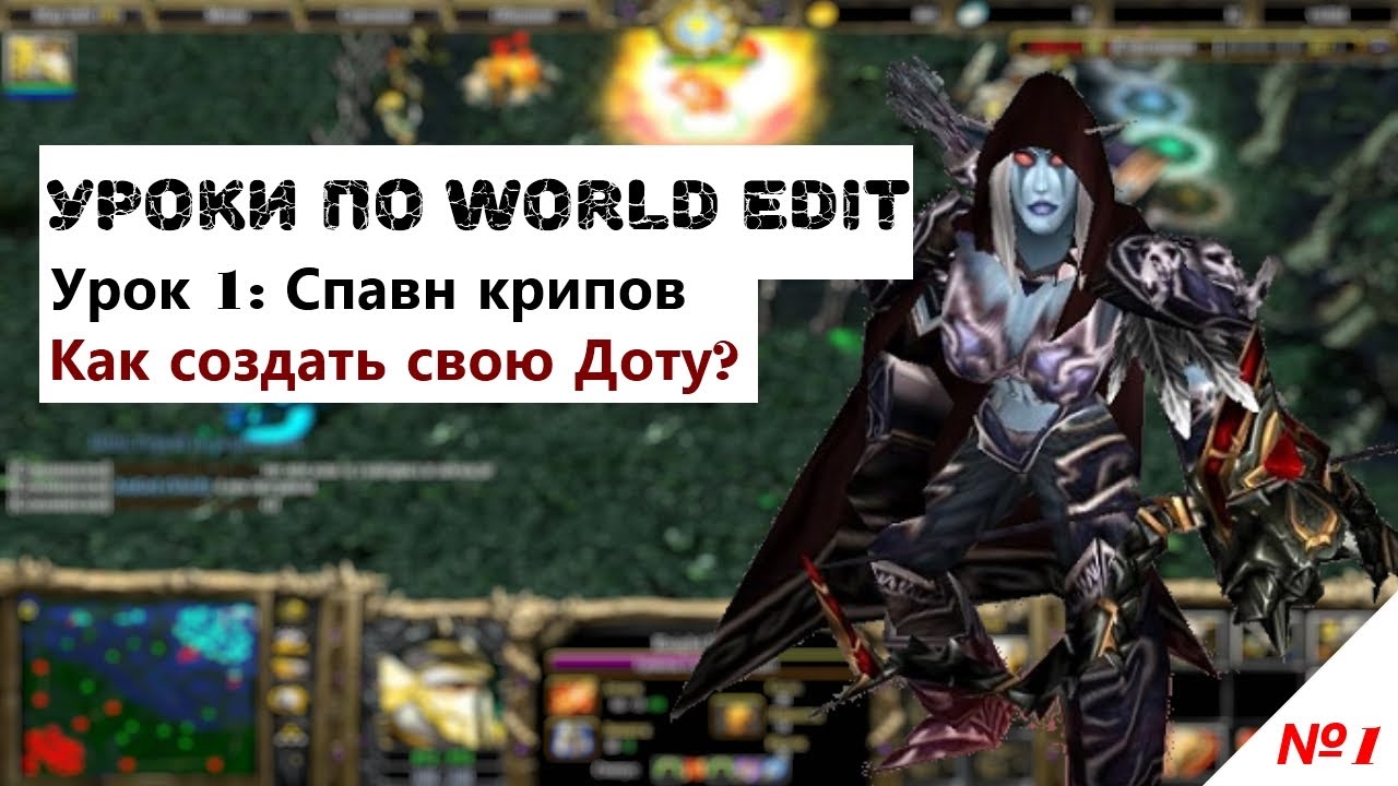 КАК СОЗДАТЬ СВОЮ ДОТУ в World Edit? [WARCRAFT 3 Урок №1: Спавн крипов]