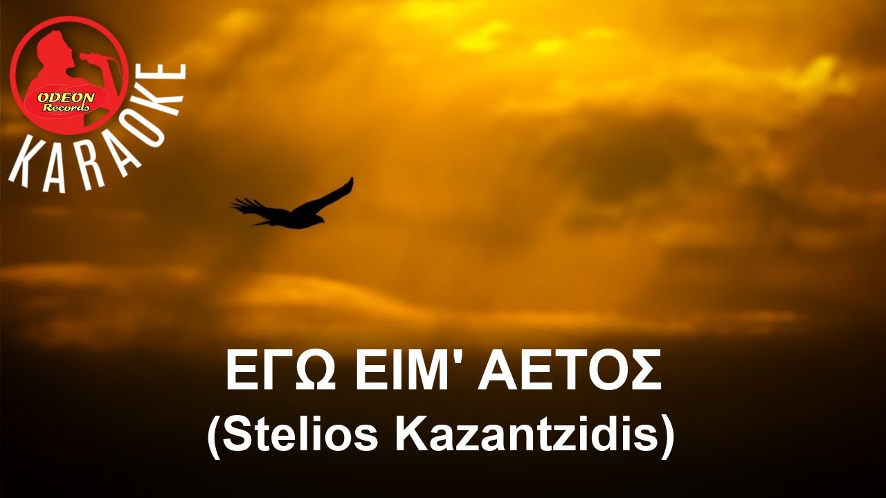 ΕΓΩ ΕΙΜ' ΑΕΤΟΣ -  (Stelios Kazantzidis) Karaoke - (Professional Karaoke) Odeon Karaoke