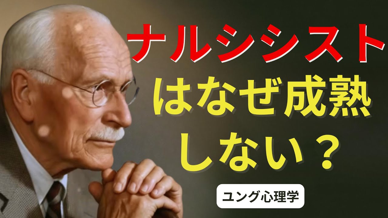 なぜナルシシストは成長しないのか ― ユング心理学からの解説 | カール・ユング | 心理的な深み