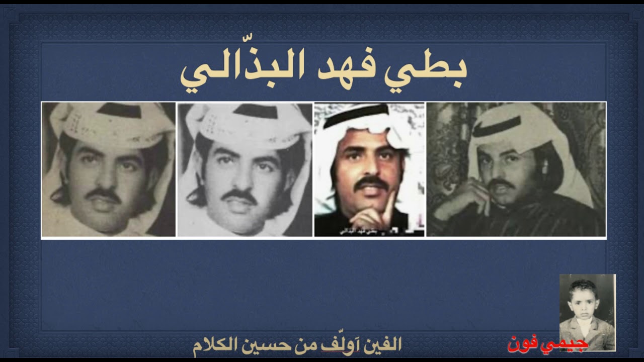 بطي البذالي (الألفيّة) الفين أولّف من حسين الكلام