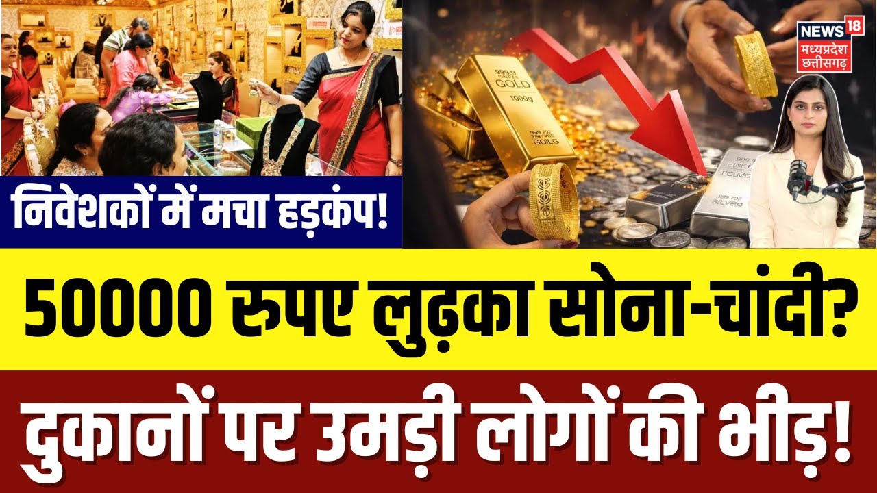 Gold- Silver Price Today : Gold Silver Crash! निवेशकों में हड़कंप, 50000 रुपए लुढ़का सोना-चांदी?