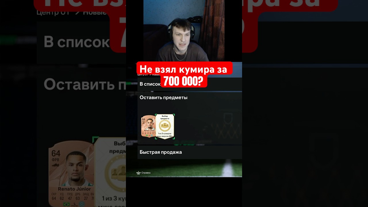 Я не взял кумира за 700к?? 