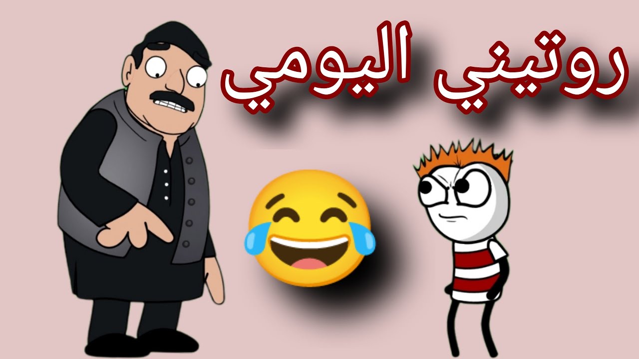 علي دار قناة ديال روتيني اليومي😅-عائلة سي علي-يوميات خنينيش-رسةم منحركة باللهجة المغربية
