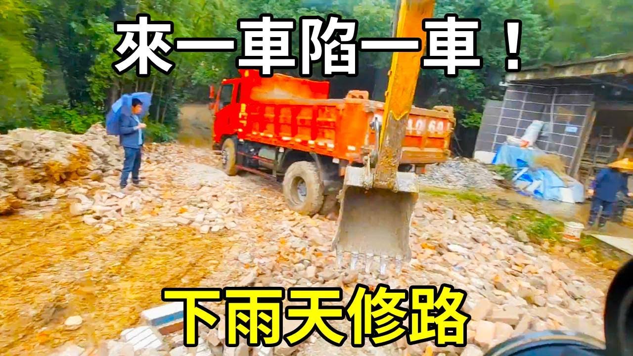 下雨天修路，來一車陷一車，到底是路的問題還是挖機師傅的問題！ 【陳師傅開挖機】