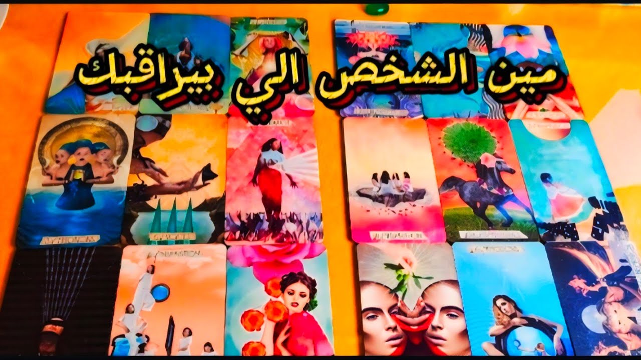 مين الشخص الى بيراقبك حاليا🕵🏻‍♀️اول حرف من اسمه شكله عمله هو مين وبيراقبك ليه معجب بيك عاوز يتزوجك🤵🏻