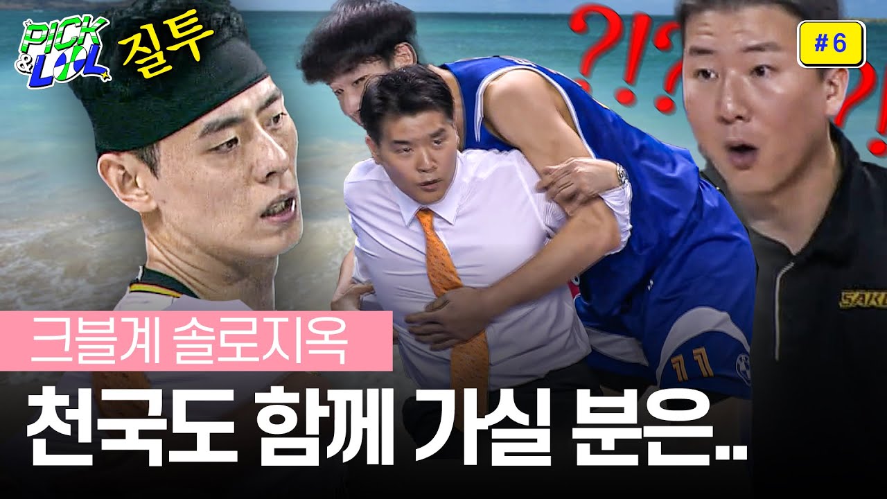 감독님 선 넘어도 돼요? 크블판 솔로지옥 탄생..(?)❤ | 픽앤롤 #6