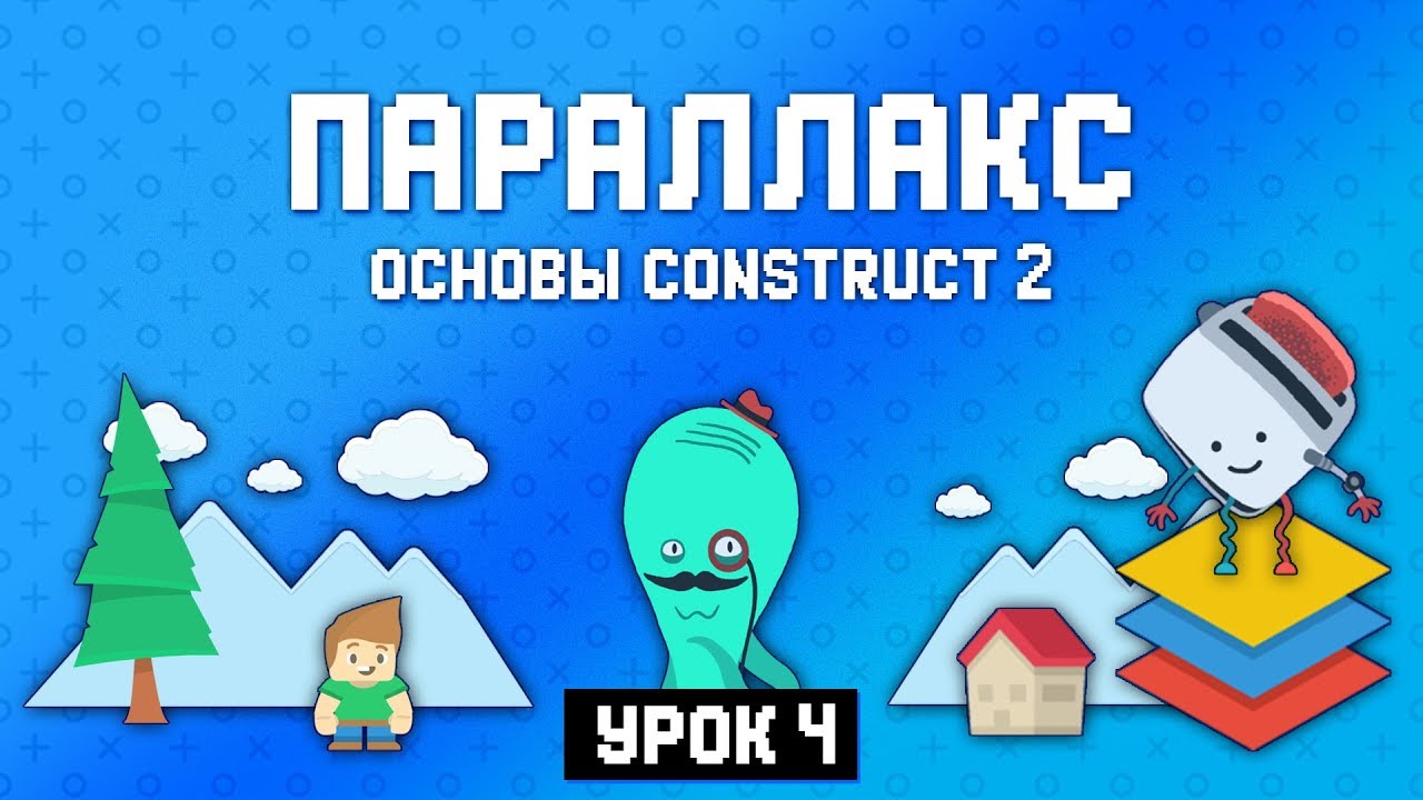 Слои и параллакс 🌄 Урок 4 🚀 Основы Construct 2