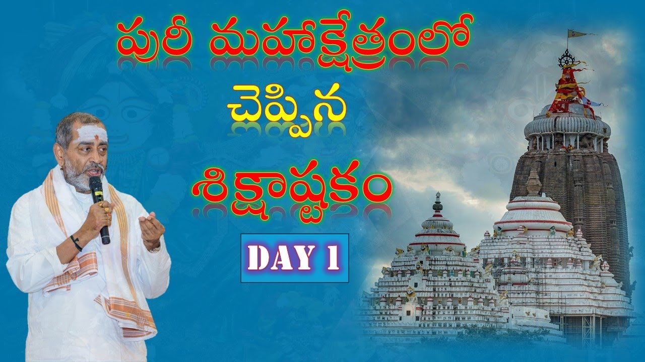 పూరీ మహాక్షేత్రం లో చెప్పిన శిక్షాష్టకం  - మొదటి రోజు  - Sikshashtakam - Day 1