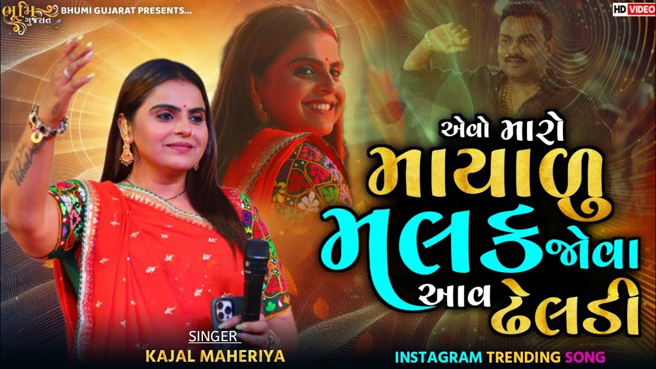 એવો મારો માયાળુ મલક જોવા આવ ઢેલડી - Kajal Maheriya || Dheldi Mara Malak Aav || Trending Song 