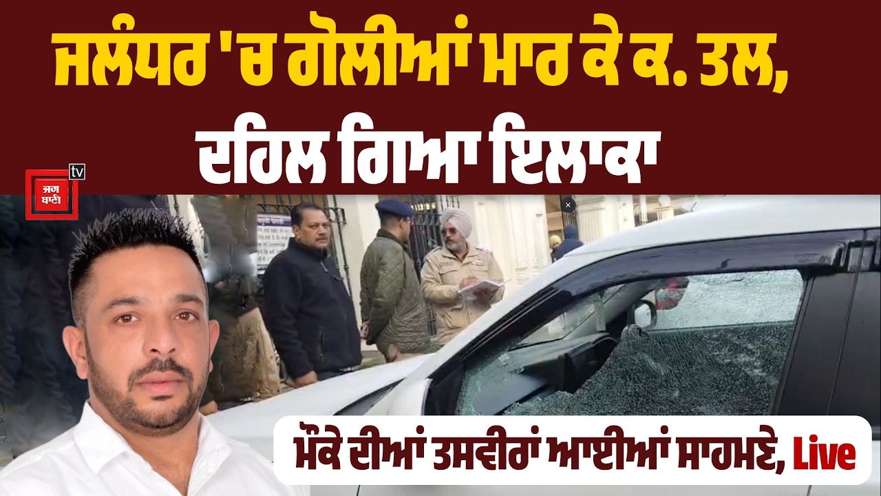 Breaking : ਹਾਏ ਰੱਬਾ ! ਗੋ. ਲੀਆਂ ਨਾਲ ਦਹਿਲ ਗਿਆ ਪੰਜਾਬ,  ਸਵੇਰੇ-ਸਵੇਰੇ ਚੱਲੀਆਂ ਤਾ. ੜ-ਤਾ. ੜ ਗੋ. ਲੀਆਂ,