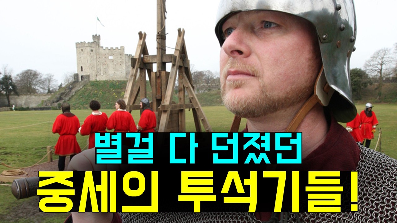 영화나 게임과는 달랐던 투석기 트리뷰셋의 위력!