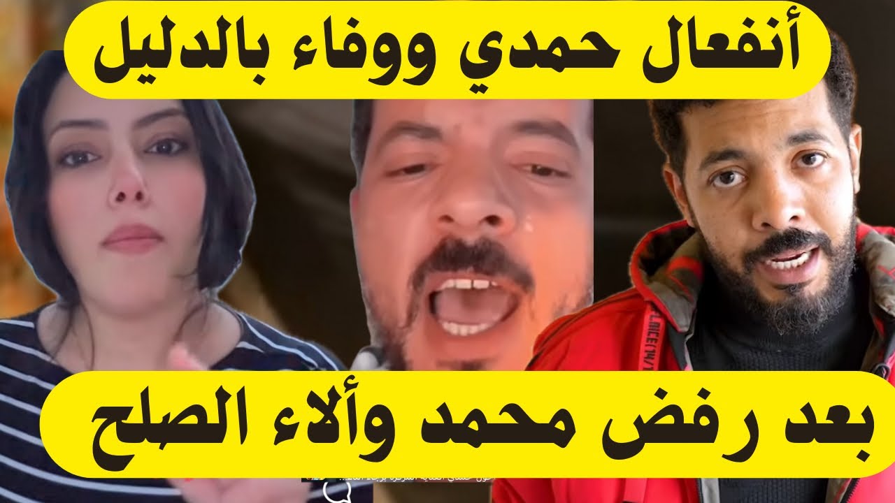 أنفعال حمدي ووفاء بالدليل👈🏻بعد رفض محمد وألاء الصلح 