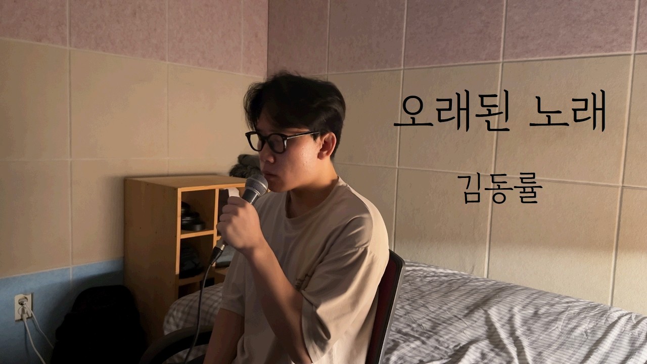 오래된 노래 (김동률) Cover by 손선호