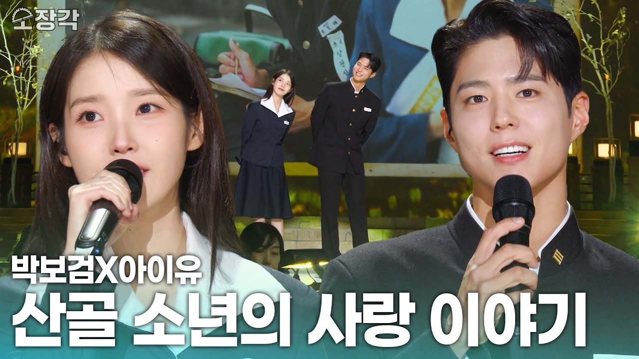 [고화질] 보기만 해도 행복해지는 조합 ✨아이유X박보검✨이 부르는 산골 소년🌱의 사랑 이야기 |  KBS 250310 방송