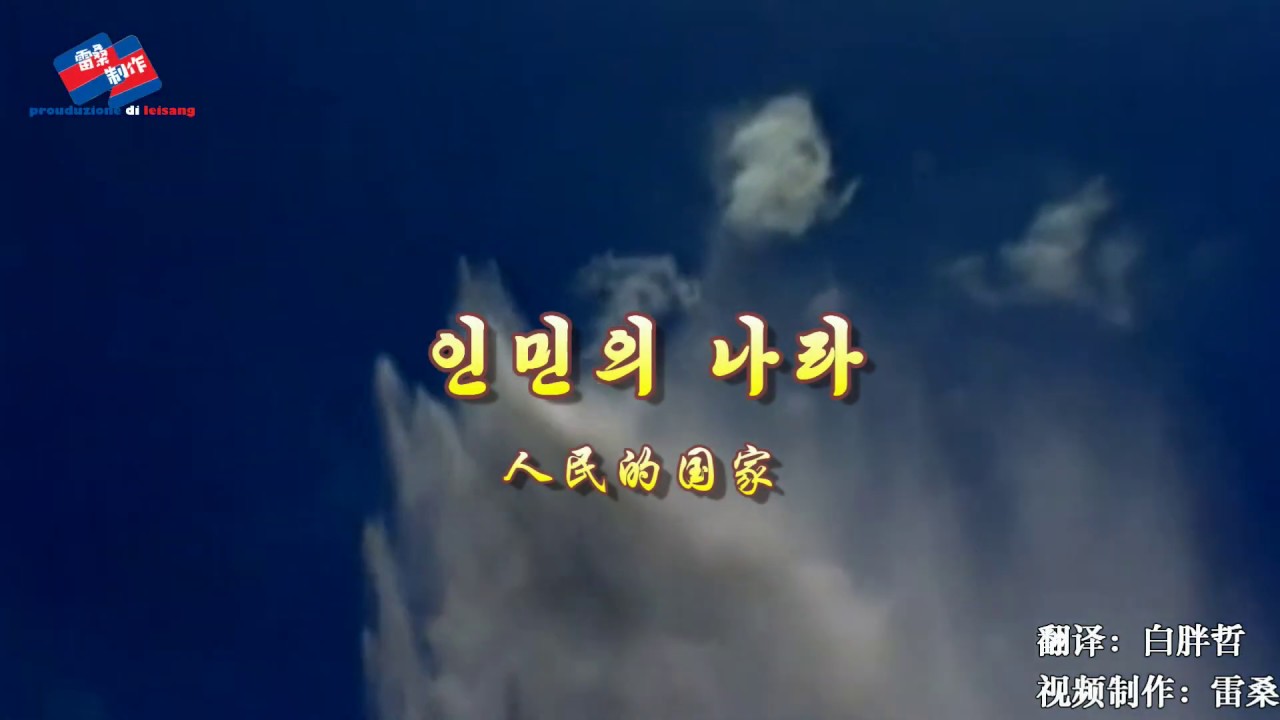 인민의 나라【朝鲜歌曲】《人民的国家》 双语字幕