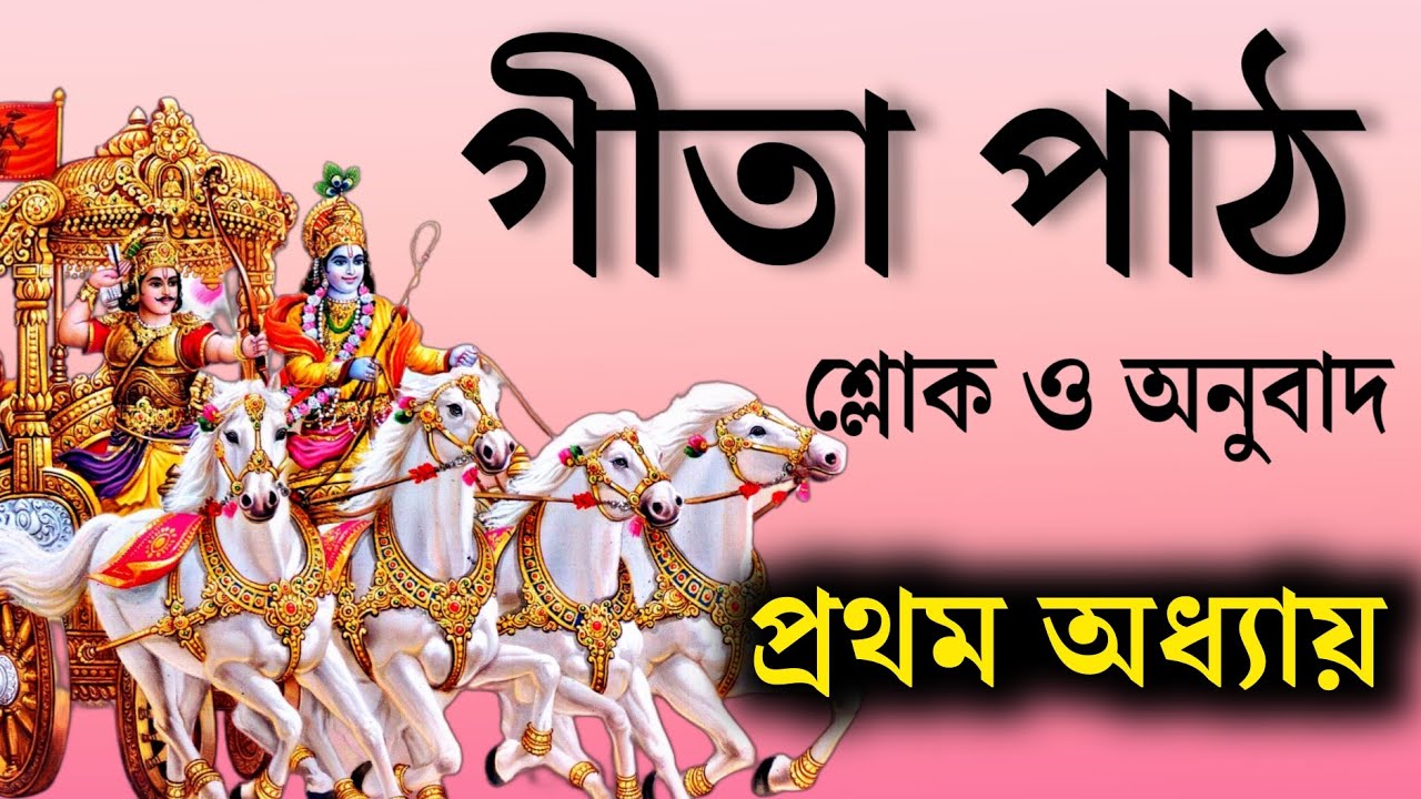 ভগবত গীতা পাঠ বাংলা - প্রথম অধ্যায় | Srimad vagbat gita in Bengali | Daily geeta 01