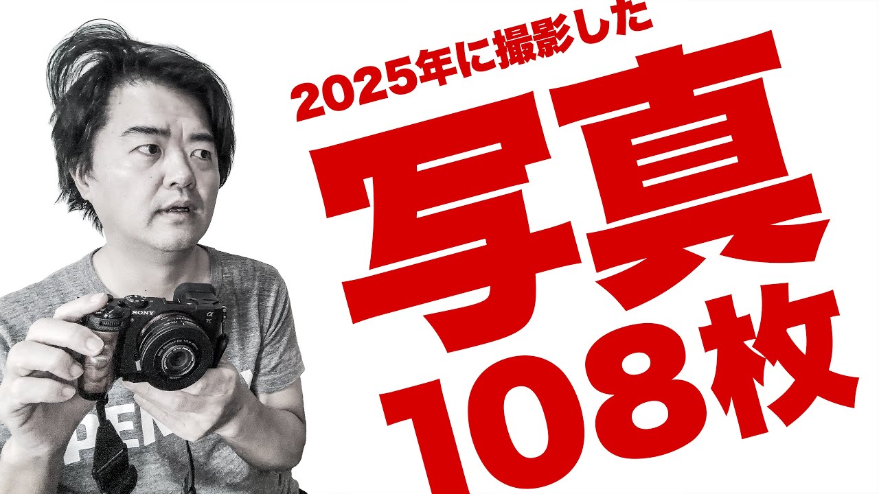 【2025年版】今年使ったレンズ・カメラで撮った写真108枚どどーんとお見せします！SONY, SIGMA, OM SYSTEM, Voigtlander, PENTAX, LEICA, Leitz