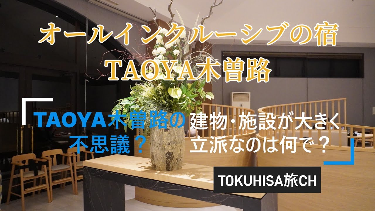 TAOYA木曽路20241209 オールインクルーシブの宿：TAOYA木曽路をご紹介します。TAOYA木曽路の不思議？：建物・施設が大きく立派なのはなぜ？スタッフさんが少ないのに親切なのはなぜ？