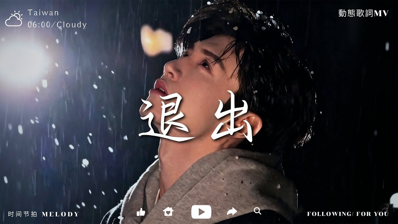 退出 -「我选择退出，不是因为不爱了，而是终于明白，我不该再委屈自己。」【高音質|動態歌詞MV】♫