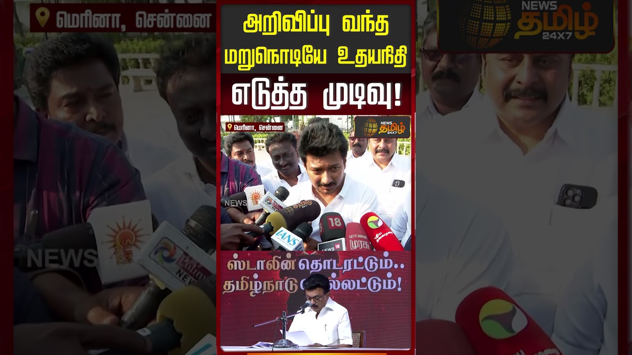 DMK Candidates List | Mkstalin | udhayanidhi stalin |அறிவிப்பு வந்த மறுநொடியே உதயநிதி எடுத்த முடிவு!