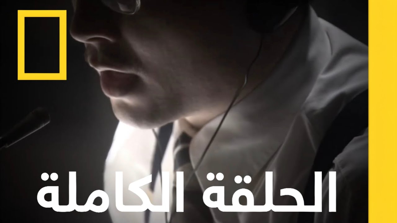 تم تدمير الهدف |تحقيقات الكوارث الجوية |ناشونال جيوغرافيك أبوظبي