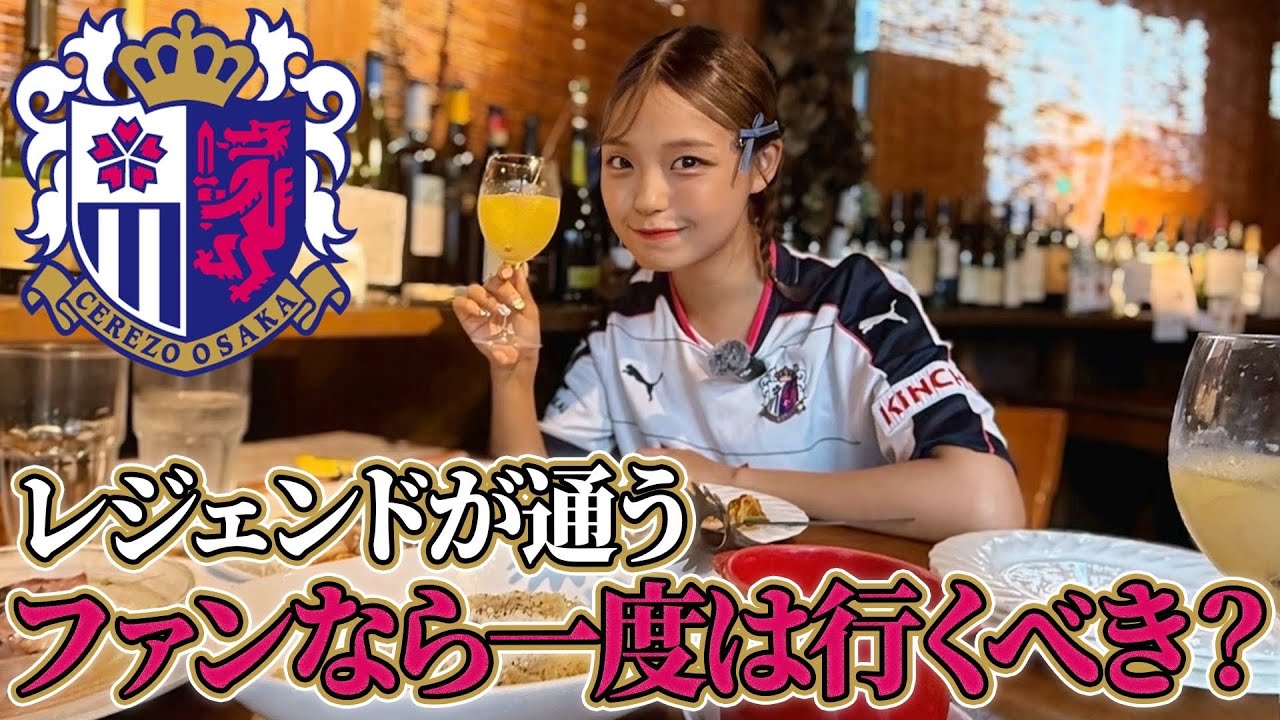 【必見】セレッソ大阪のレジェンドも通うイタリアンに潜入！#セレッソ大阪