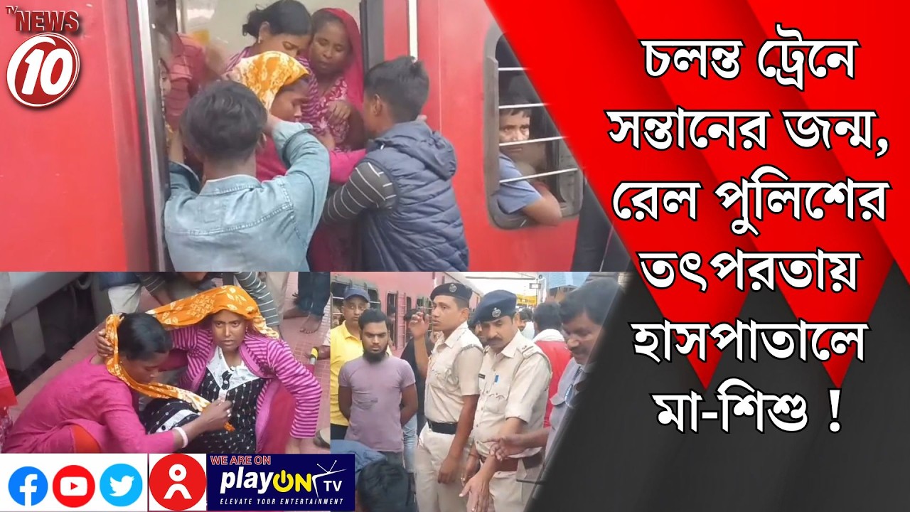 চলন্ত ট্রেনে সন্তানের জন্ম, রেল পুলিশের তৎপরতায় হাসপাতালে মা-শিশু ! || পঃ মেদিনীপুর