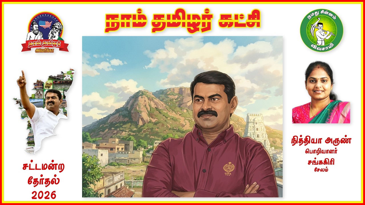 நாம் தமிழர் - சங்ககிரி வேட்பாளர் - நித்யா அருண் நேர்காணல்!