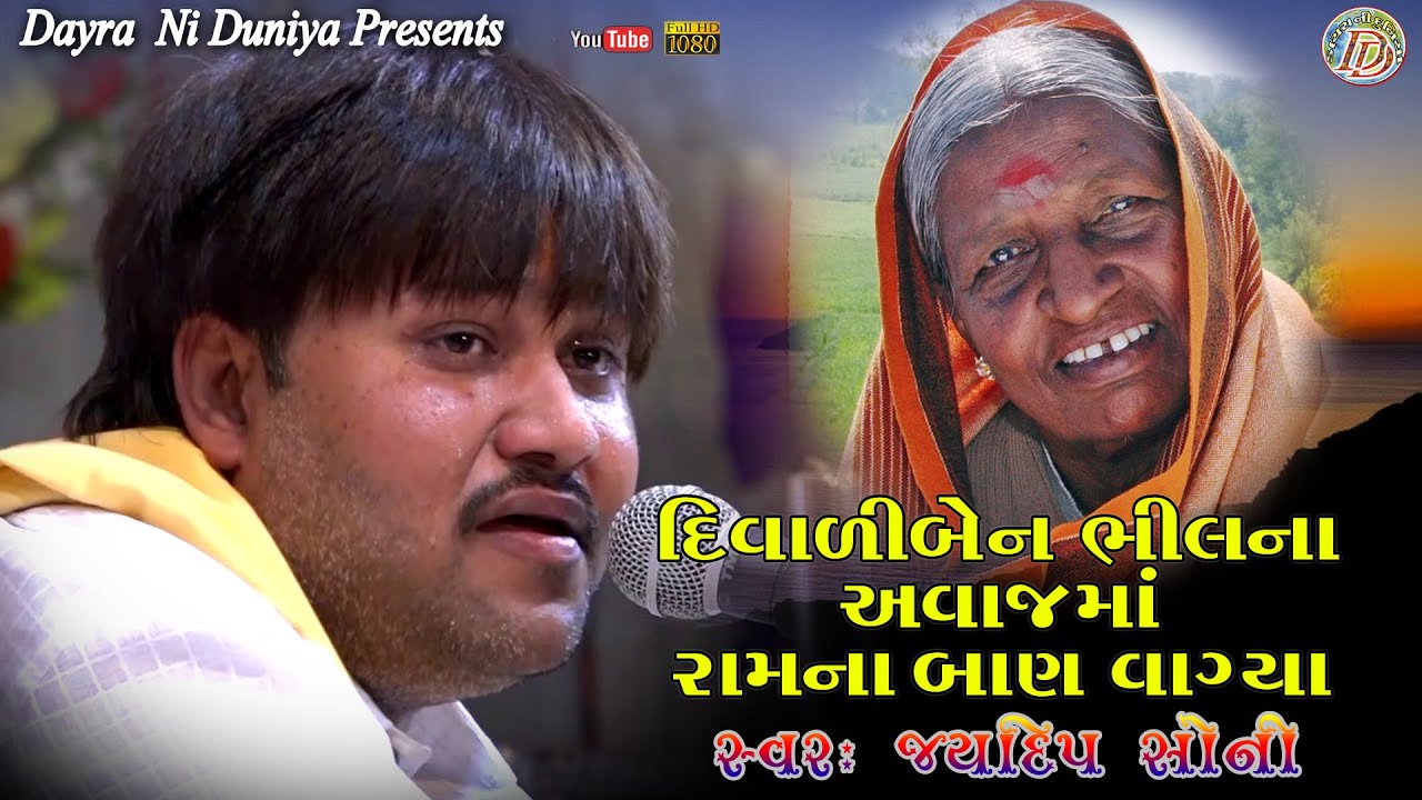 Ram na baan vagya || રામ ના બાણ વાગ્યા || JAYDIP SONY || જયદીપ સોની || સંતવાણી || આડસંગ