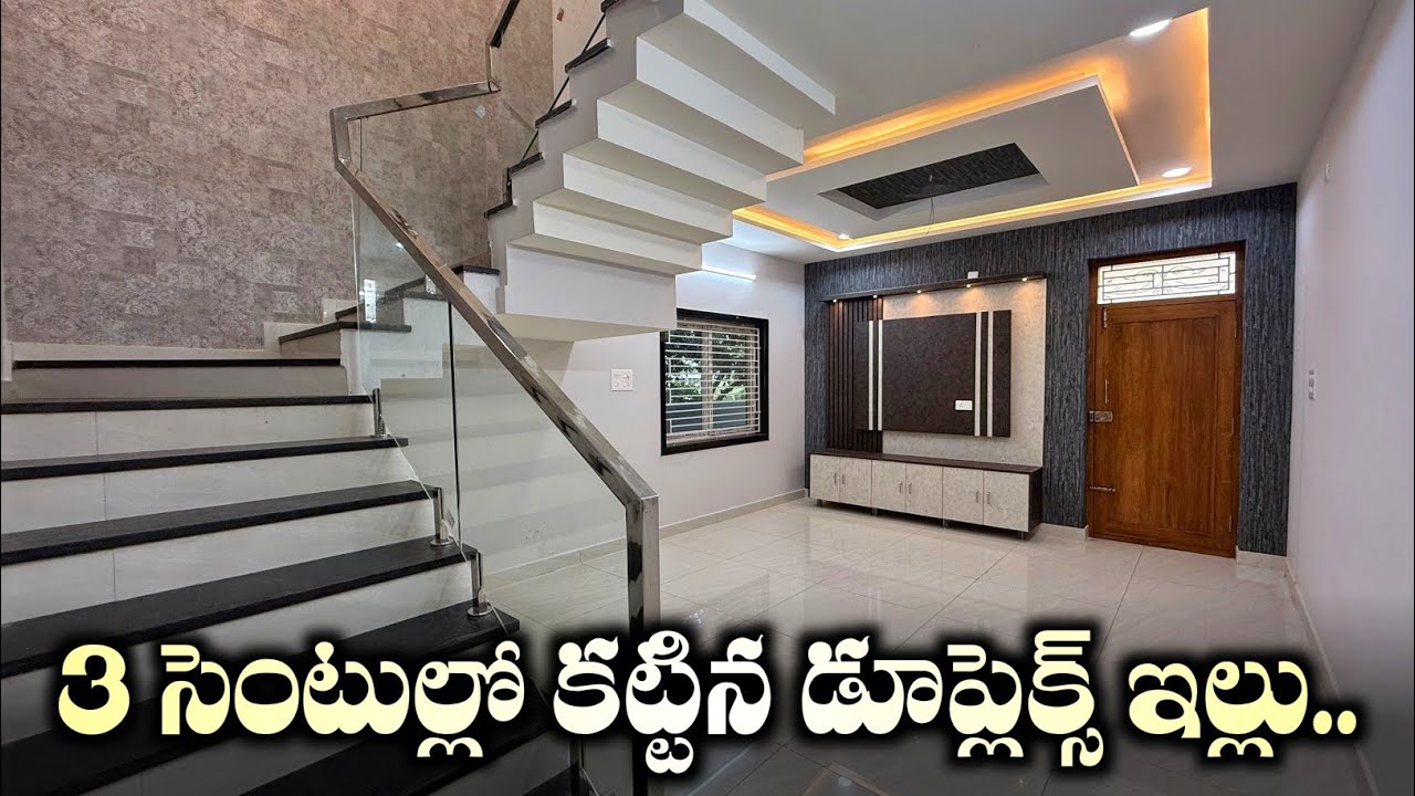 3 సెంటుల్లో కట్టిన డూప్లెక్స్ ఇల్లు 🏡 || 3 Cents 3bhk Fully Furnished Duplex House For Sale