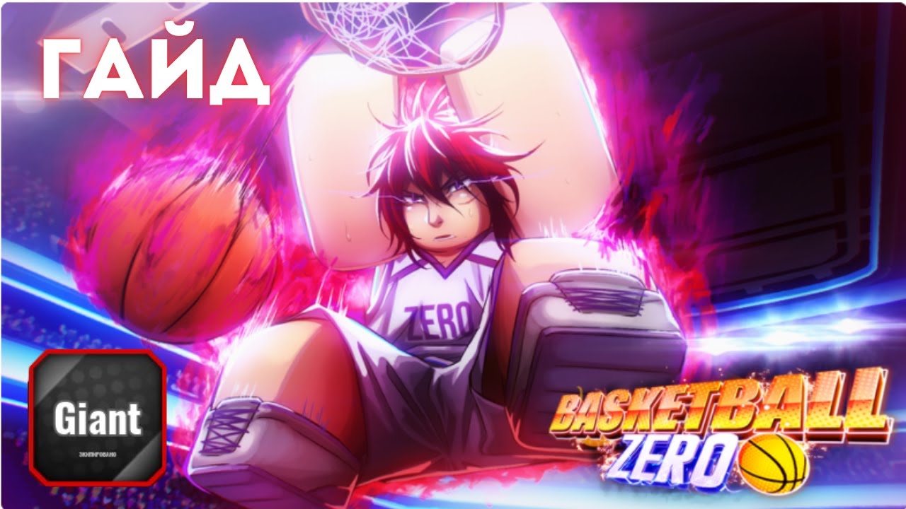 Он УНИЧТАЖАЕТ ВСЕЖ! Гайд на Мурасакибарa (Giant) | Basketball Zero🏀