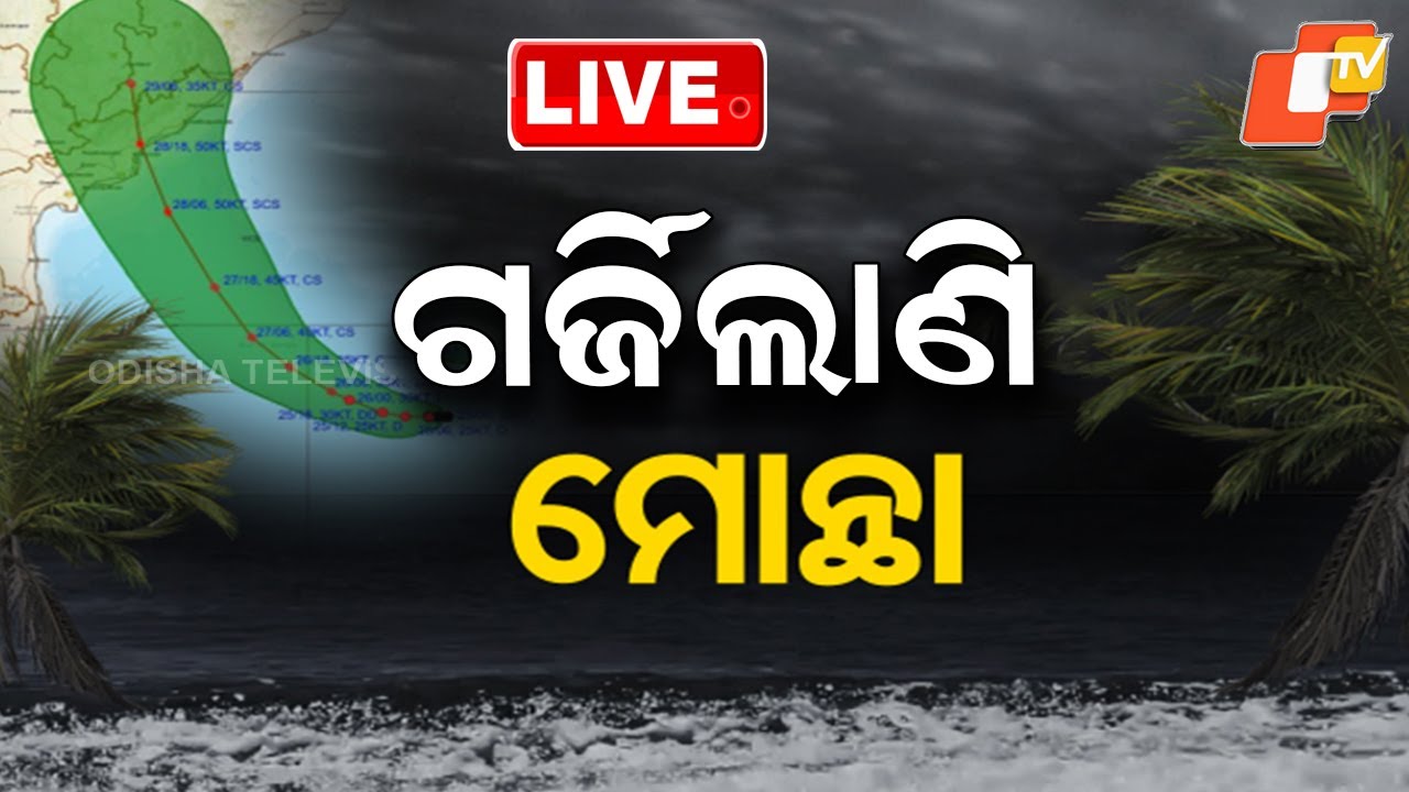 Live | ଗର୍ଜିଲାଣି &lsquo;ମୋନ୍ଥା&rsquo;  | Cyclone Alert | Cyclone Montha | Heavy Rain | Odisha Rain | OTV