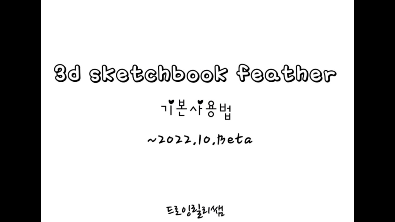 Feather(페더) 3D 스케치북 기본 사용 설명. 처음인 사람 꼬옥꼭꼭 보세요 ~2022.10.Beta버전