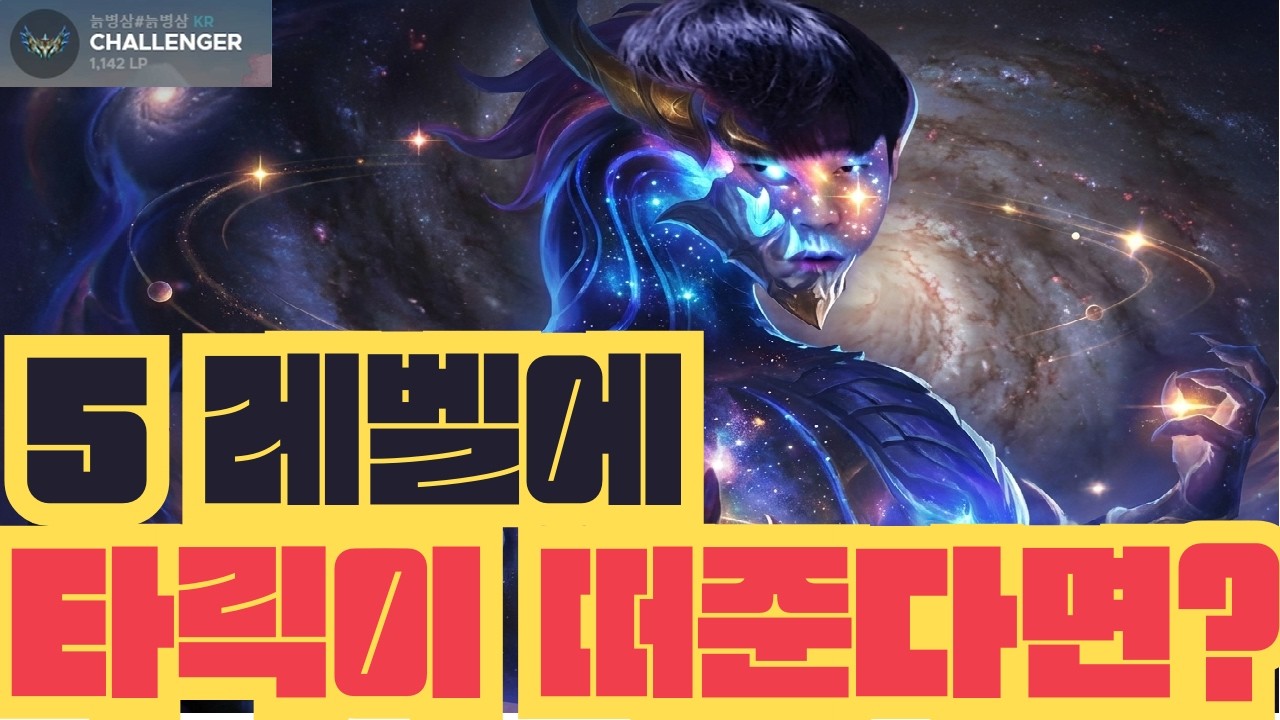 [롤토체스 영상] 챌린저 큐에서 5레벨 타릭? 절대로 못참지~ 10렙 아우솔 벨류덱으로 1등하는 영상!!(롤체 시즌16 티어덱 1티어 챌린저 늙병삼 롤토체스 초보자 강의 3성)