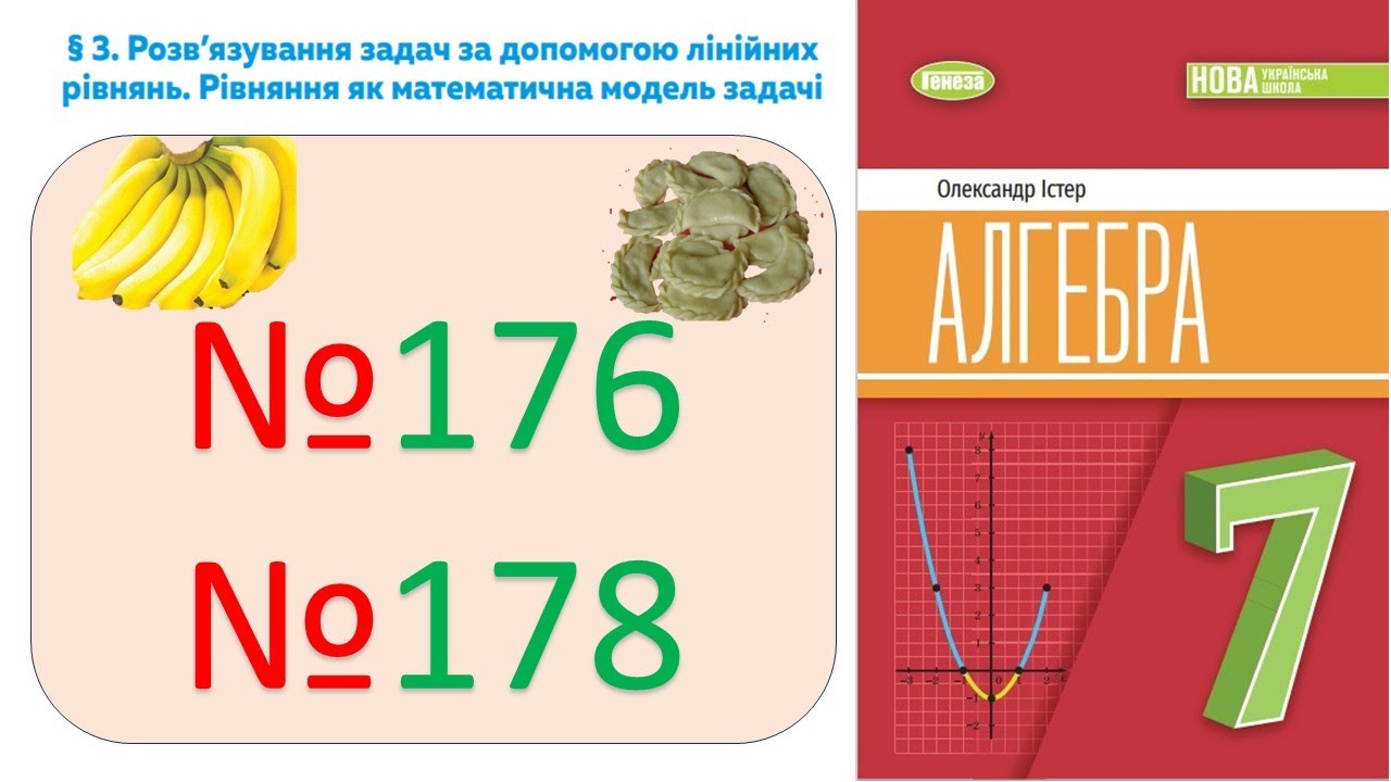 №176 №178 _задачі_Алгебра 7 клас НУШ_Істер 2024