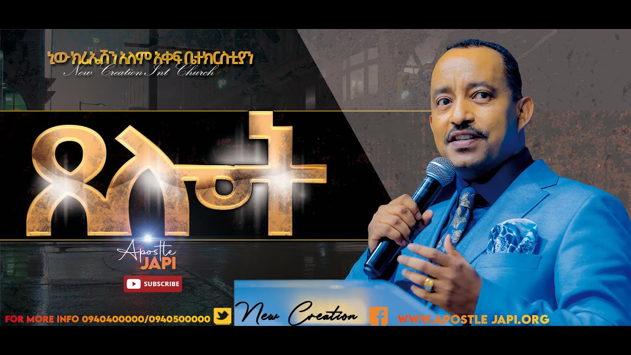 ጸሎት//ህይወት ለዋጭ የእግዚአብሔር ቃል ትምህርት//ሐዋሪያ ጃፒ//New Creation Church
