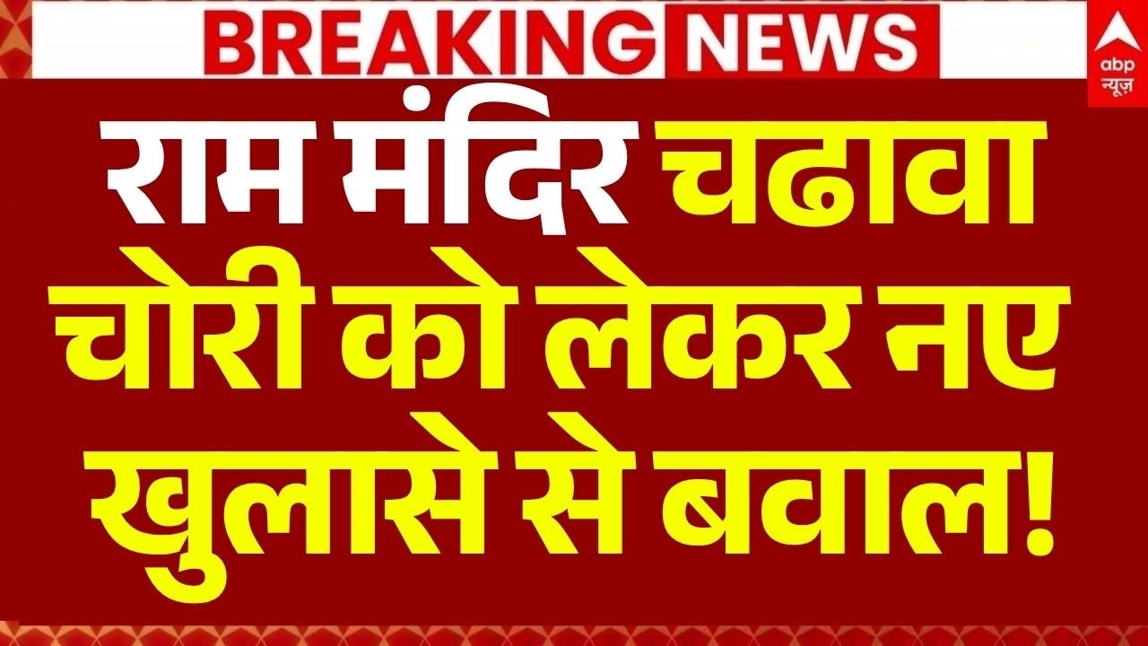 Ram Mandir Donation News LIVE: चढावा चोरी को लेकर नए खुलासे से बवाल! | Ayodhya | SIT Action