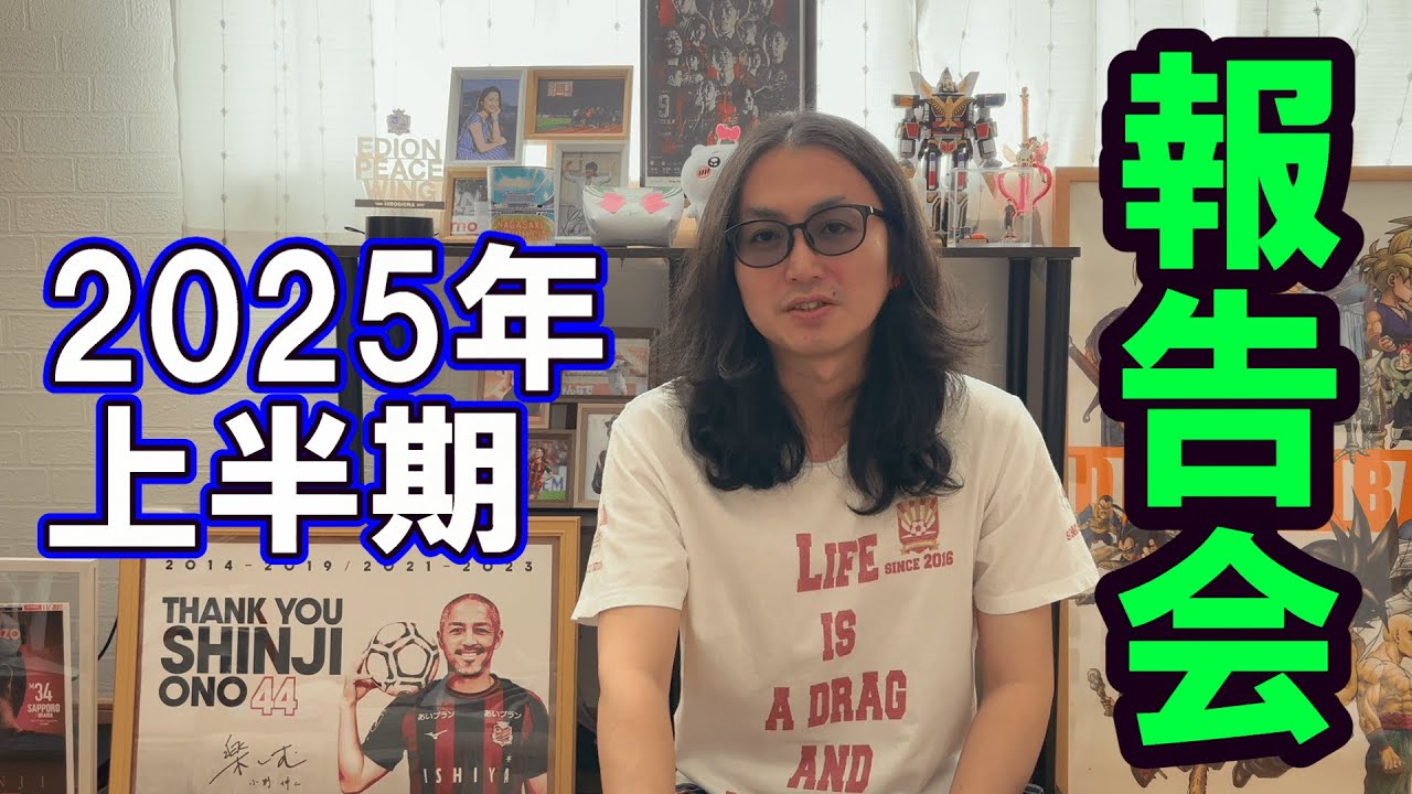 2025年上半期近況報告会