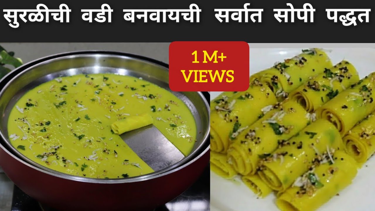 एका खास ट्रिकने बनवा सुरळीची वडी,कोणीही सहज बनवू शकेल इतकी सोपी पद्धत|Suralichi Vadi| Khandvi Recipe