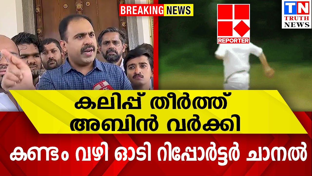 കലിപ്പ് തീർത്ത് അബിൻ വർക്കി | കണ്ടം വഴി ഓടി റിപ്പോർട്ടർ ചാനൽ