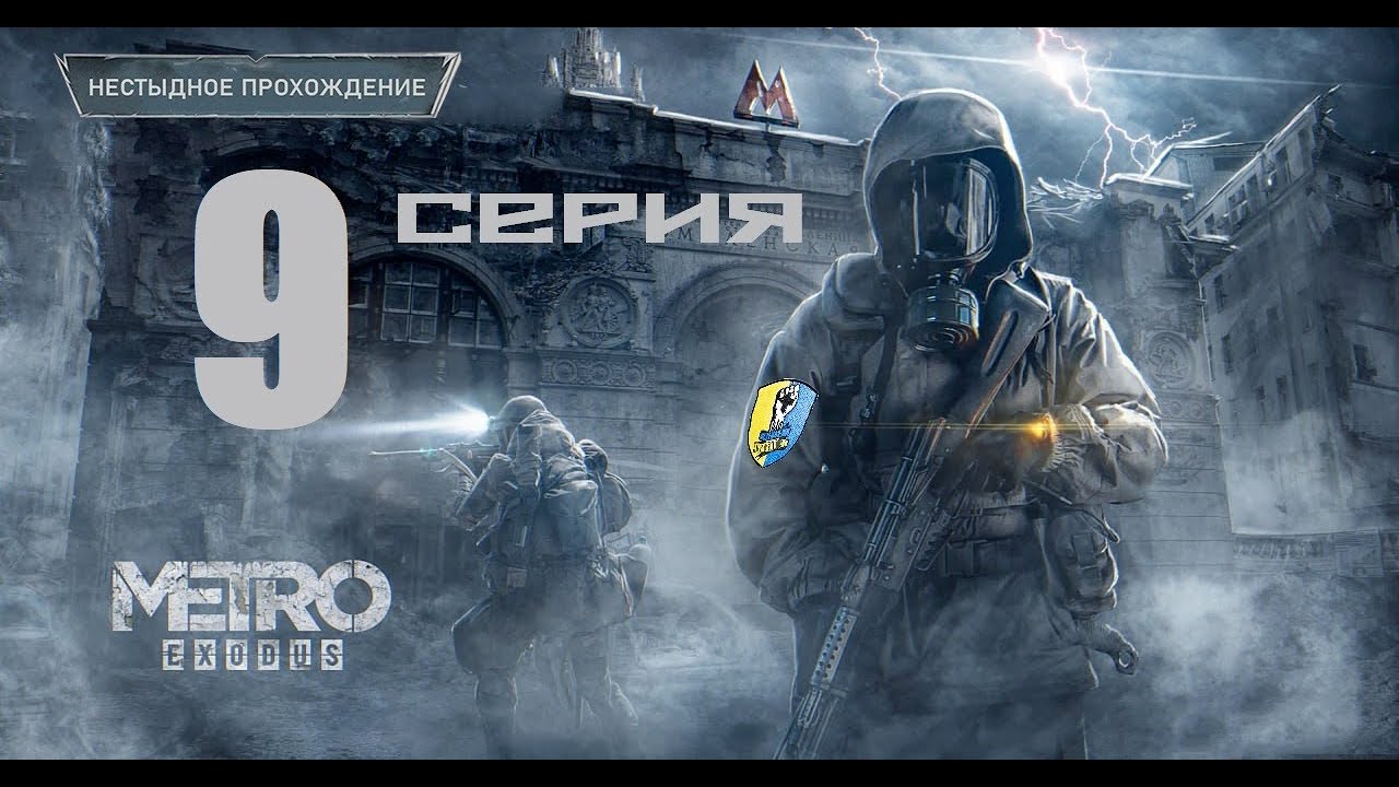 ПУСТЫНЯ С НУЛЕМ КАДРОВ Metro  Exodus Metro Exodus HARD (Нестыдное прохождение 9 серия)
