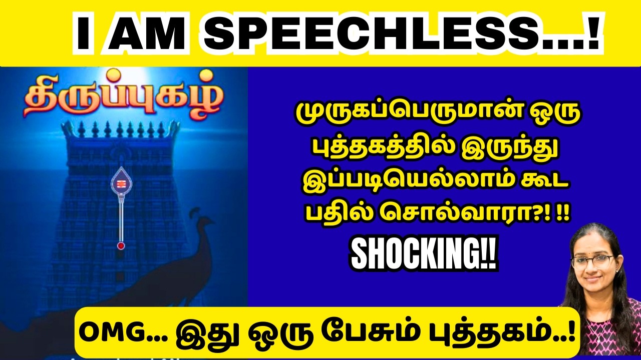 பேசும் திருப்புகழ் புத்தகம்! #thiruppugazh #murugan #tamil #velmaaral