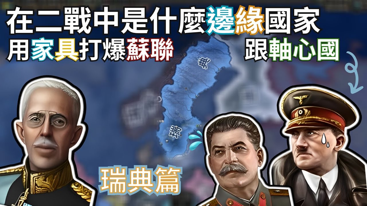 【鋼鐵雄心4】在二戰中是什麼國家用家具打爆了蘇聯跟軸心國?            (瑞典篇)
