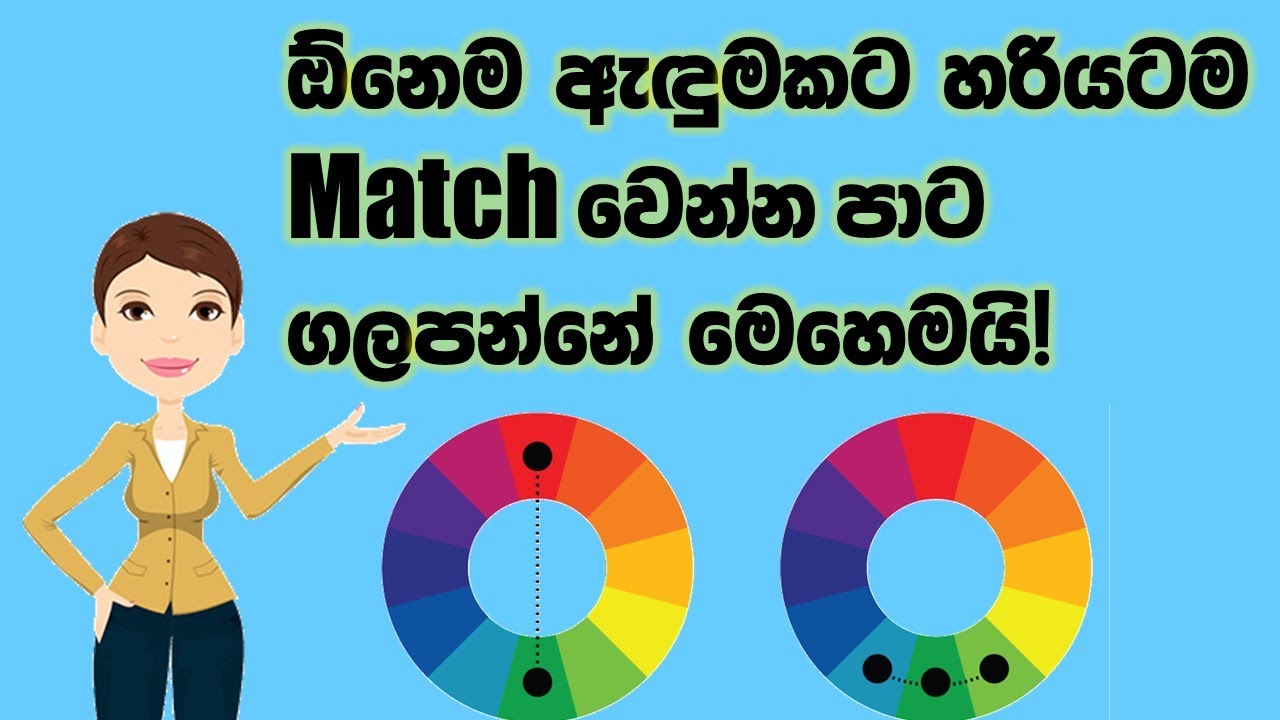 ඕනෙම ඇඳුමකට හරියටම Match වෙන්න වර්ණ ගලපන්නේ මෙහෙමයි!