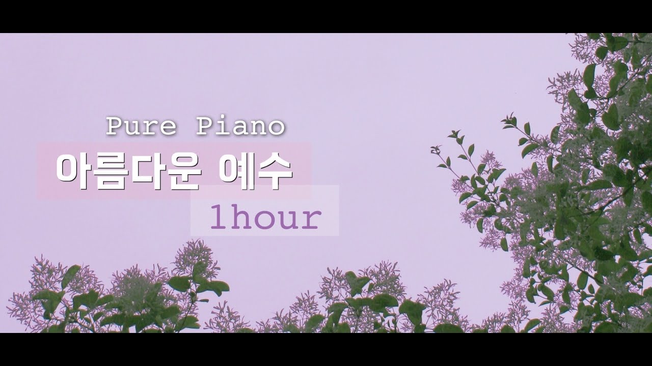 1시간 I 아름다운 예수(Beautiful Jesus) Piano Worship