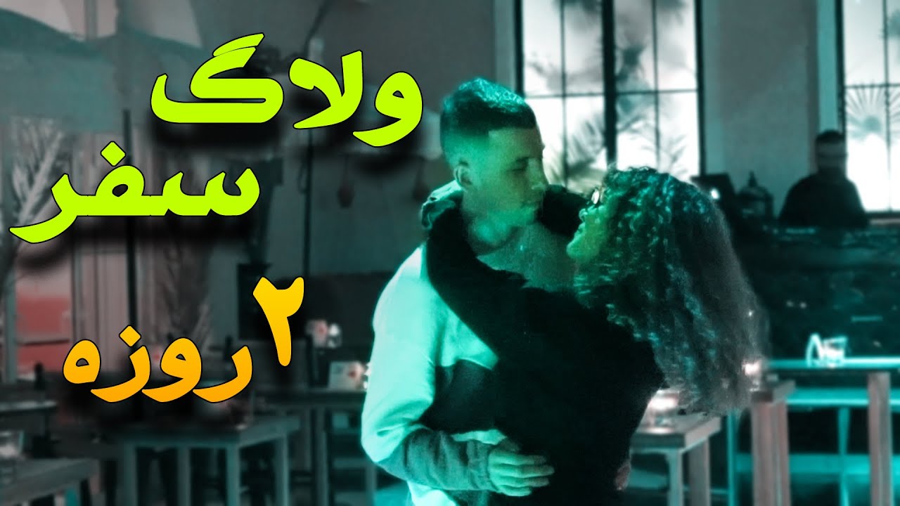 ولاگ از سفر ما به فتیه #fethiye ، دوروزشو ویدیو گرفتم ، امیدوارم لذت ببرین 💖