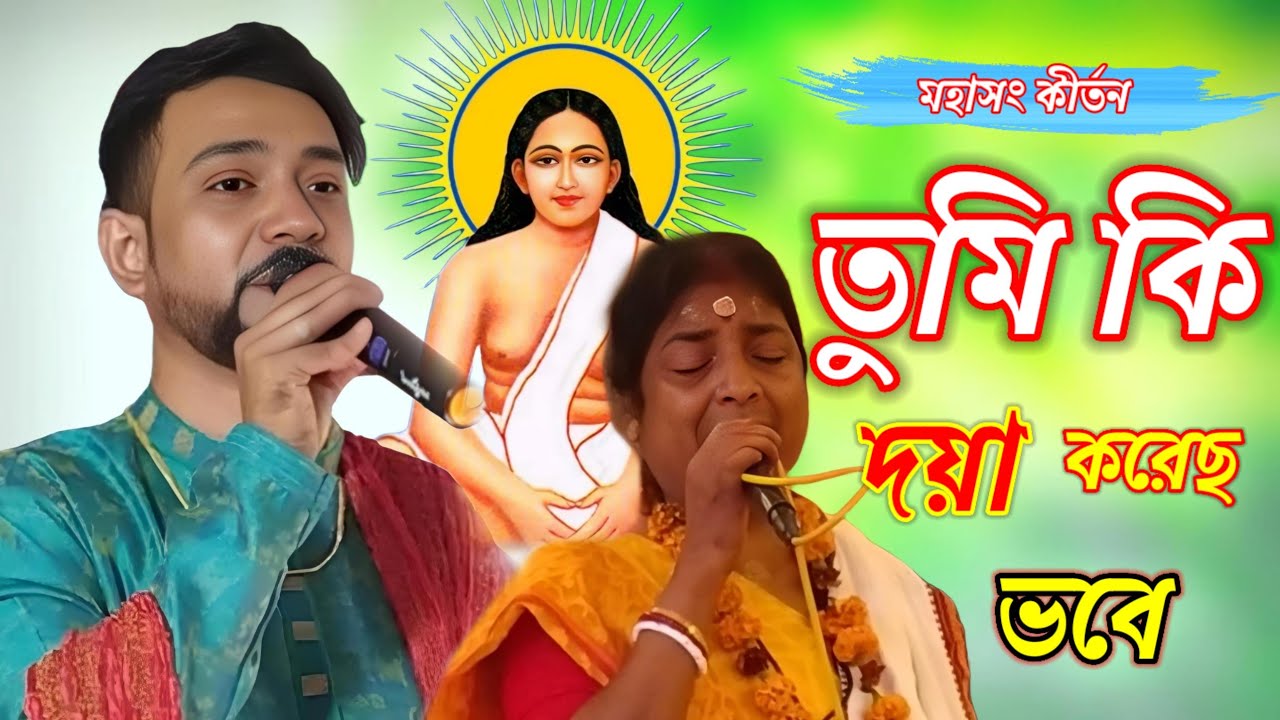 তুমি কি দয়া করেছ ভবে মহাসং কীর্তন // শিল্পী সৌমিত্র ঢালী
