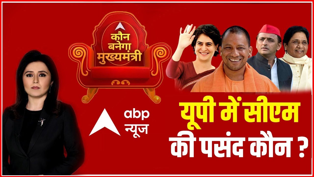 UP का Opinion Poll with Romana Isar Khan | Elections 2022 | यूपी में सीएम की पसंद कौन? | ABP