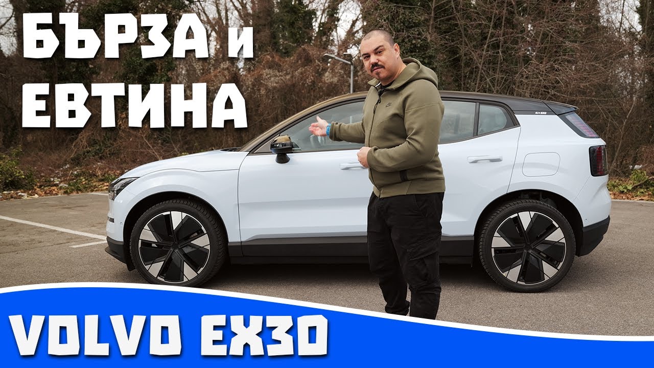 Ревю на Volvo EX30 -  Най-бързото VOLVO