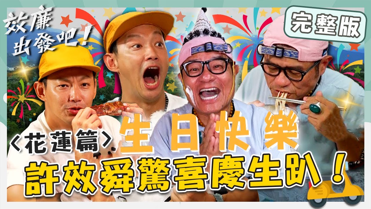 〔ENG／中文〕〈2024 花蓮景點〉夏季日頭赤炎炎！許效舜「驚喜慶生趴」感動憶兄弟情！在地人大推辣到爆汗擔擔麵！【#效廉出發吧】20240818 EP75 完整版｜📍鳳林．光復．瑞穗｜許效舜 威廉